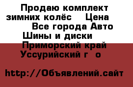 Продаю комплект зимних колёс  › Цена ­ 14 000 - Все города Авто » Шины и диски   . Приморский край,Уссурийский г. о. 